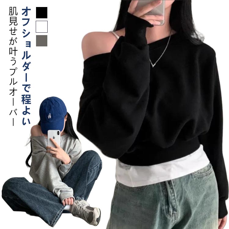 秋 スウェットトップス 長袖 韓国ファッション オフショル トップス オフショルダー 春 スウェット トレーナー オフショルダー Tシャツ ゆったり カジュアル 無地