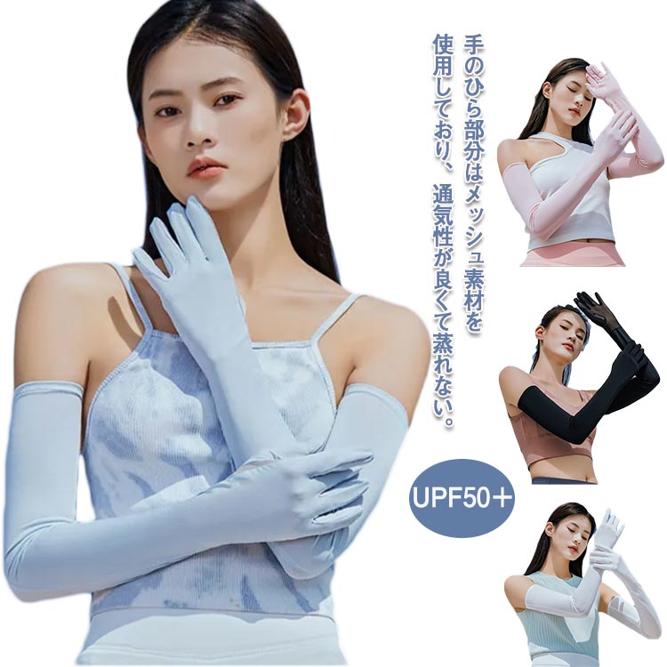 UVカット アームカバー レディース 手のひらメッシュ UPF50＋ 指付き 日焼け防止 女性 紫外線対策 ロング 蒸れない ひんやり 涼しい 日焼け止め 運転 自転車 アウトドア 冷感
