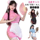 セクシー 3点セット コスプレ ハロウィン チチャイナドレス 中国 大人 可愛い チャイナ 大きいサイズ 女性 レディース ャイナ服 中華 ロリータ服 ミニ丈 ...