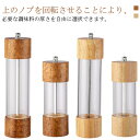 手動 スパイスミル 黒胡椒 木製 ミル 透明 ソルトミル ペッパーミル ブラックペッパー 香辛料 塩胡椒 胡椒ミル コショウ スパイスボトル 調味料挽き 粗細調...