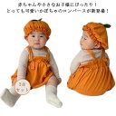 プレセント かぼちゃ カボチャ 2点セット ハロウィン ロンパース 仮装 ベビー服 子供 衣装 ベビー キッズ カバーオール 変装 可愛い 女の子 男の子 子供服 幼稚園 保育園 新生児 おしゃれ かわいい かぼちゃ 出産祝い 誕生日(3)