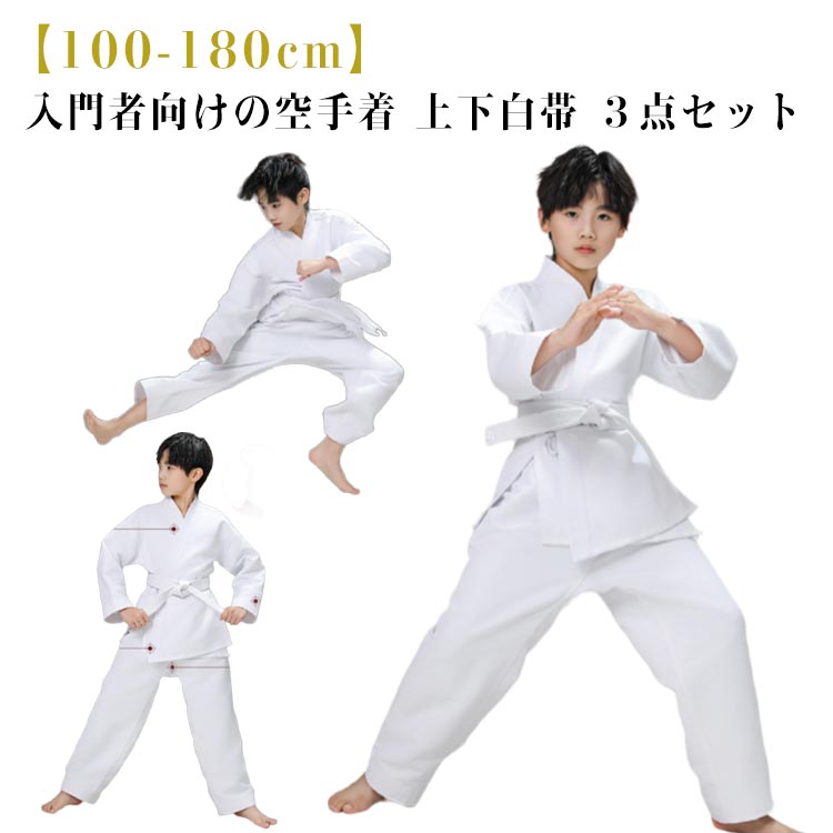 100-180cm セット ジュニア 上下＋帯 3点セット 子供 中学生 空手着 空手着 柔道着 小学生 入門者向け 大人 空手衣 白帯 空手 空手道着 初心者 空手スーツ 男女兼用 高校生 子ども 合気道 柔道授業 授業用 道着 練習用 フルコンタクト