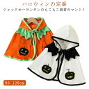 ハロウィン 赤ちゃん ベビー かぼちゃマント なりきり ポンチョ 仮装 ハロウィン ジャックオーランタン かぼちゃ カボチャ おばけ 子供用 マント ケープ コ...