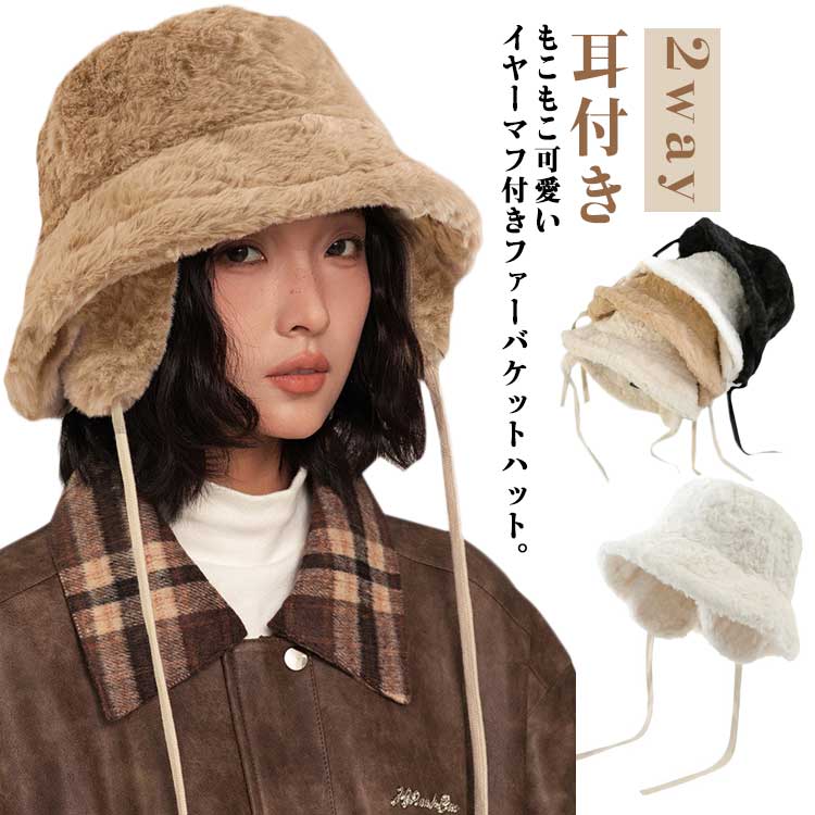 樂天商城 - レディース 帽子 耳付き 耳付き レディース モコモコ ふわふわ イヤーマフ かわいい 2way 取り外し可 フェイクファー おしゃれ バケットハット 折りたたみ あったか 防寒 暖かい 小顔効果自転車 秋 秋冬
