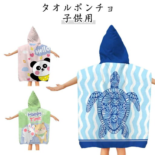 ポンチョタオル 子供用 お着替えポンチョ 女の子 着替えタオル サーフポンチョ タオルポンチョ キッズ 男の子 プルオーバー タオルポンチョ 薄手 吸水速乾 スイムタオル バスタオル サウナポンチョ 巻きタオル ポンチョタオル 子供用 お着替えポンチョ 女の子 着替えタオル サーフポンチョ タオルポンチョ キッズ 男の子 プルオーバー タオルポンチョ 薄手 吸水速乾 スイムタオル バスタオル サウナポンチョ 巻きタオル