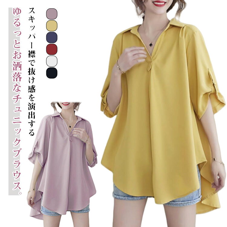 樂天商城 - ゆったり 二の腕カバー スキッパー スキッパー スキッパーシャツ トップス 長袖 ブラウス ロング チュニック お尻が隠れる レディース 変形シルエット ブラウスシャツ 体型カバー チュニック イエロー ホワイト ブラック ネイビー ピンク