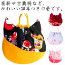 手提げ袋 猫の巾着バッグ 大人用 振袖用 夏バッグ 袴用 リゾート バッグ かわいい ハンドバッグ 浴衣 カバン レディースバッグ 巾着袋 小さめ ミニバッグ 巾着 夏 猫の巾着バッグ 浴衣用 巾着バッグ 振袖バッグ 袴バッグ 浴衣バッグ 和装バッグ 手提げバッグ