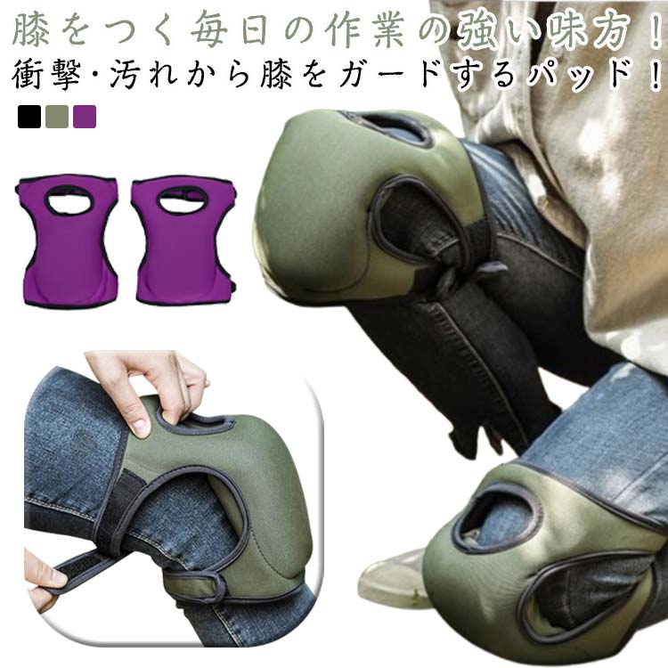 膝サポーター 膝パッド 介護 衝撃吸収 ガーデニング 掃除 膝当て DIY 膝当て 庭 ひざあて 作業用 ひざサポーター 膝ガード ひざ痛防止 膝痛防止 農作業 膝痛予防 園芸 農家 作業 膝プロテクター ニーパッド