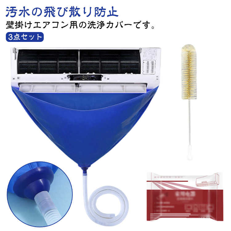 繰り返し使用可能 排水ホース 簡単 エアコンクリーニングカバー 汚水の飛び散り防止 3点セット エアコ..
