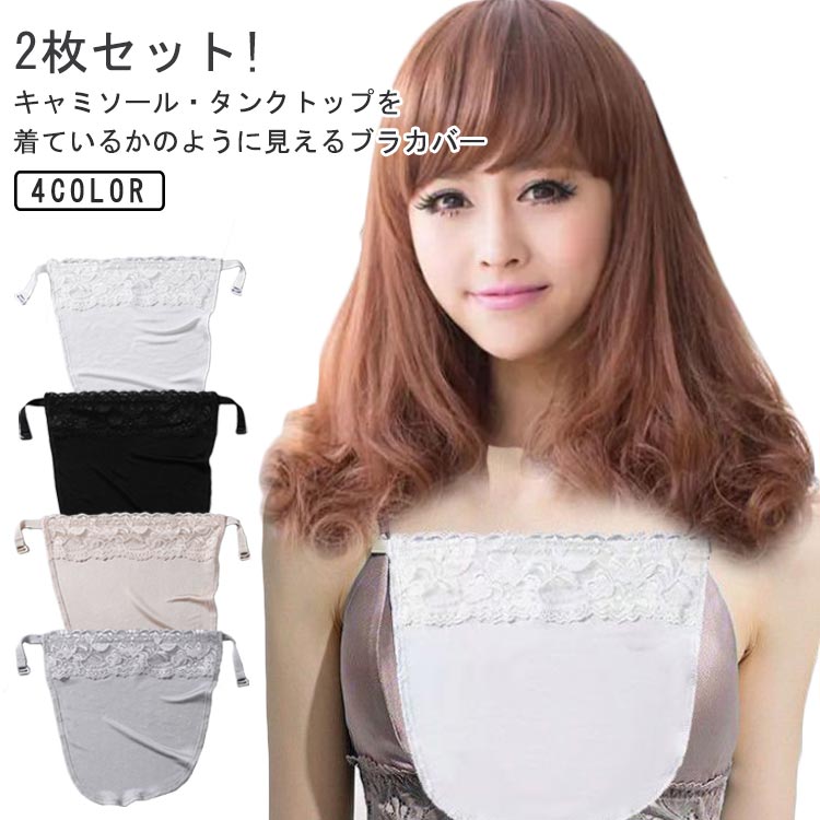 胸元カバー 2枚セット 胸元 ブラカバー 紫外線対策 隠す 下着 薄手 インナー 2枚セット レディース ブラジャーカバー カバー 胸元隠し 女性用下着 下着アクセサリー チラ見え防止 防止 暑さ対策 インナー 冷房対策 チラ見え 敏感肌 低刺激 下着