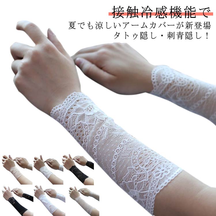 Rakuten - 長さ5cm/8cm/10cm/15cm/18cm 肌色サポーター タトゥー隠し 隠すサポーター 長さ5cm/8cm/10cm/15cm/18cm 1組2枚セット 通気性 アームガード レース 刺青隠し ショート 接触冷感 肌色 日焼け対策 ラッシュガード ストレッチ 送料無料