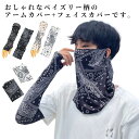 接触冷感 レディース ストレッチ メンズ フェイスカバー ひんやり 冷感 日焼け対策 UV対策 アームカバー 夏用 涼しい クール 涼しい 涼しい ゴルフ スポ...
