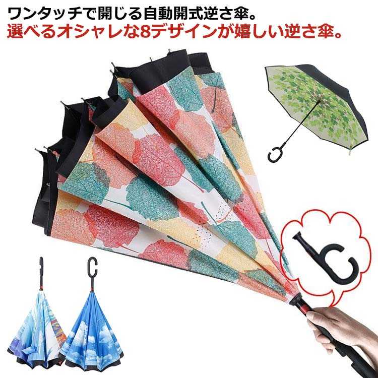 樂天商城 - 逆さま傘 二重傘 自動開 C型の取手 UVカット 花柄 自動開くワンタッチ逆さ傘 両手自由 逆転傘 紫外線遮断 遮熱 遮光 晴雨両用 2重構造 通勤 雨の日 強風 風に強い 濡れない 暑い日 自立式 日傘 逆開き折り畳み 暑さ対策 軽量 撥水 通学 長傘 送料無料