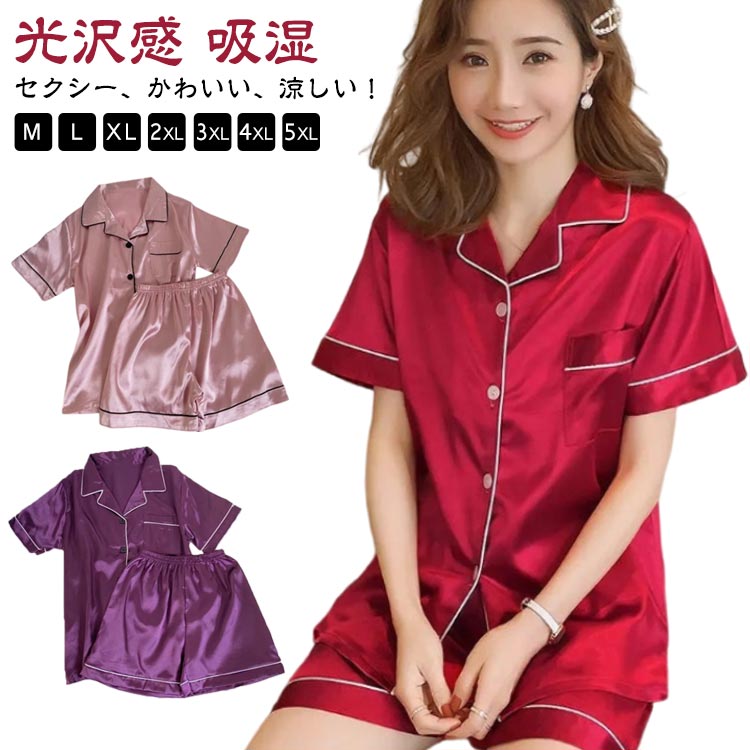 M-5XL!セクシー、かわいい、涼しい！シルクタッチパジャマ上下セット通気性が良くて汗もよく吸収してくれます。夏の部屋着にピッタリです。 お肌に馴染みやすく、刺激が少ないので、お肌の弱い方にもオススメです。前開きのシャツと短パンのセットで夏用の部屋着、ナイトウェアにオススメです。心地よいシルクタッチと薄手の生地で涼感たっぷりの着心地もポイント。 サイズ M L XL 2XL 3XL 4XL 5XL サイズについての説明 Mおすすめ体重38-48kgLおすすめ体重48-58kgXLおすすめ体重58-64kg2XLおすすめ体重64-70kg3XLおすすめ体重70-78kg4XLおすすめ体重78-83kg5XLおすすめ体重83-93kg※サイズは平置き実寸になります。サイズ表の実寸法は商品によって1-3cm程度の誤差がある場合がございます 素材 ポリエステル 色 ピンク ホワイト レッド シャンパン ライトブルー ブルー パープル 備考 ●サイズ詳細等の測り方はスタッフ間で統一、徹底はしておりますが、実寸は商品によって若干の誤差(1cm〜3cm )がある場合がございますので、予めご了承ください。 ●商品の色は、撮影時の光や、お客様のモニターの色具合などにより、実際の商品と異なる場合がございます。あらかじめ、ご了承ください。 ●製品によっては、生地の特性上、洗濯時に縮む場合がございますので洗濯時はご注意下さいませ。 ▼色味の強い製品によっては他の衣類などに色移りする場合もございますので、速やかに（脱水、乾燥等）するようにお願いいたします。 ▼生地によっては摩擦や汗、雨などで濡れた時は、他の製品に移染する恐れがございますので、着用の際はご注意下さい。 ▼生地の特性上、やや匂いが強く感じられるものもございます。数日のご使用や陰干しなどで気になる匂いはほとんど感じられなくなります。