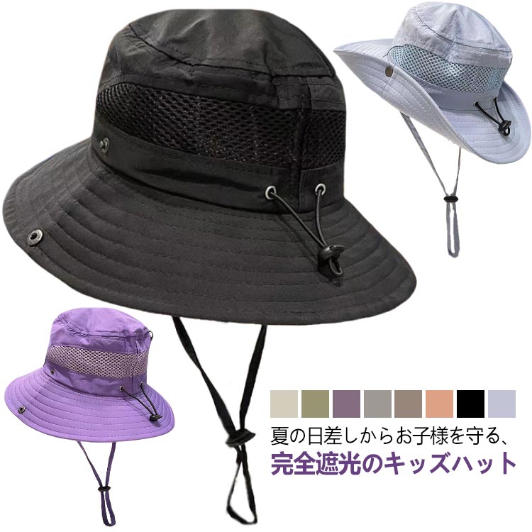 夏の日差しからお子様を守る、完全遮光のキッズハット色んなお洋服に合わせやすく、お子様のコーディネートを楽しむことができます。汗をかきやすいお子様のため、両サイドをメッシュにすることにより通気性を確保しました。UVカット率99%以上！紫外線からしっかりとお子様を守ります。あご紐はセーフティアジャスター仕様になっており、万が一の時は、一定の力がかかると外れるようになっています。公園やキャンプ、ビーチ、ピクニックなどアウトドアでの活躍はもちろん、アウトドア感が強くないので、普段のお出かけでもぴったりです。 サイズ 2-8歳 大人 サイズについての説明 2-8歳 頭回り50-53cm大人 頭回り54-58cm※サイズは平置き実寸になります。サイズ表の実寸法は商品によって1-3cm程度の誤差がある場合がございます 素材 ポリエステル 色 ライトブルー ブラック ピンク ベージュ グレー パープル グリーン ライトグリーン 備考 ●サイズ詳細等の測り方はスタッフ間で統一、徹底はしておりますが、実寸は商品によって若干の誤差(1cm〜3cm )がある場合がございますので、予めご了承ください。 ●商品の色は、撮影時の光や、お客様のモニターの色具合などにより、実際の商品と異なる場合がございます。あらかじめ、ご了承ください。 ●製品によっては、生地の特性上、洗濯時に縮む場合がございますので洗濯時はご注意下さいませ。 ▼色味の強い製品によっては他の衣類などに色移りする場合もございますので、速やかに（脱水、乾燥等）するようにお願いいたします。 ▼生地によっては摩擦や汗、雨などで濡れた時は、他の製品に移染する恐れがございますので、着用の際はご注意下さい。 ▼生地の特性上、やや匂いが強く感じられるものもございます。数日のご使用や陰干しなどで気になる匂いはほとんど感じられなくなります。