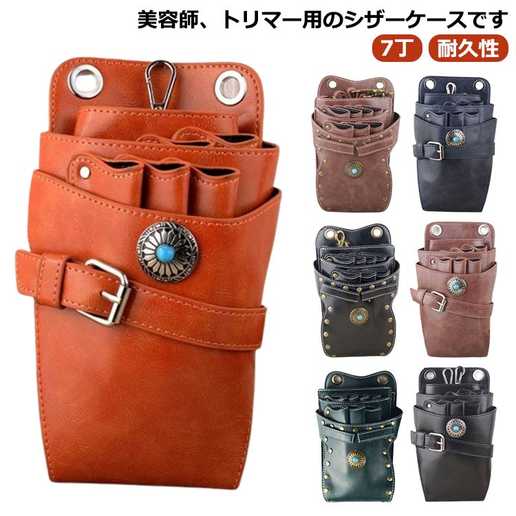 収納 壊れにくい スリムタイプ トリマー シザーケース シザーケース PUレザー ウエストポーチ ビンテー..