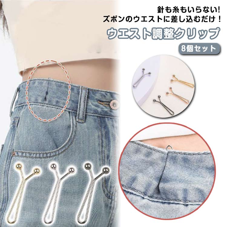 ウエストアジャスター ウエスト調整クリップ 8個セット ズボン 金具 クリップ サイズ調整 スカート 8個セット セルフウエスト調整 お腹周り 調整 お直し不要 アクセサリー サイズ直し パンツ 男女兼用 おしゃれ