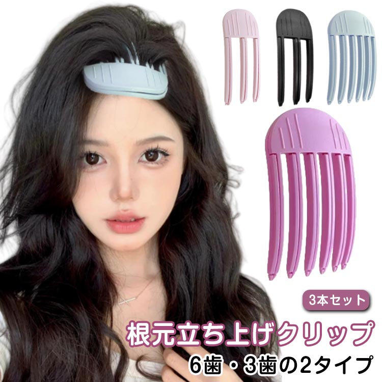 ふんわり 3本セット ヘアカーラー 根元櫛 巻き髪 根元ボリュームクリップ 前髪立ち上げクリップ 前髪クリップ カーラー 初心者 根元立ち上げクリップ 根元立ち...