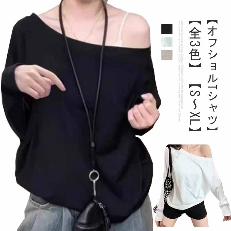 樂天商城 - カジュアル Tシャツ オフショルダー 長袖 レディース フェミニン ワンショル tシャツ トップス カットソー 春 オフショル 冬 ゆったり オフショル 秋 シンプル 無地 おしゃれ 体型カバー 韓国 ファッション