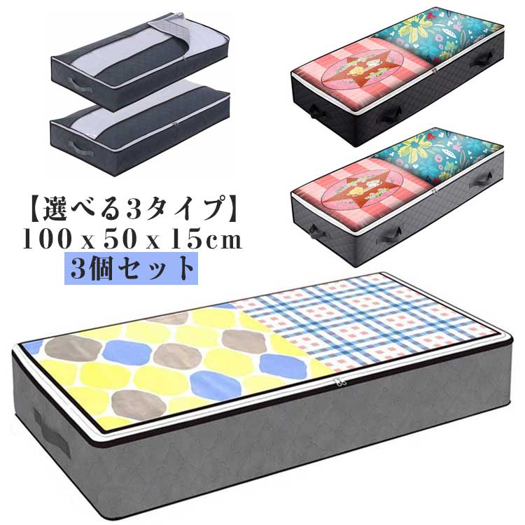 衣類収納ケース 衣装ケース 衣替え 通気 洋服 衣装ケース 衣類収納 クローゼット 押入れ収納 収納ケース 押入れ 衣類整理 ベッド下収納 取っ手付き 透明窓付き 不織布 収納ボックス 3個セット すき間収納 スペース活用 引っ越し(3.0)