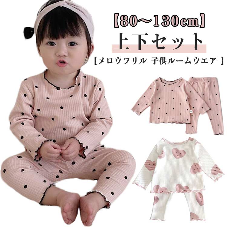 樂天商城 - キッズ パジャマ 送料無料 カットソー 上下セット ベビー 子供 ルームウェア ハート柄 女の子 Tシャツ ロングパンツ メロウフリル ドット柄 水玉模様 長袖 おしゃれ かわいい 部屋着 寝巻き 寝間着ナイトウェア リラックスウェア
