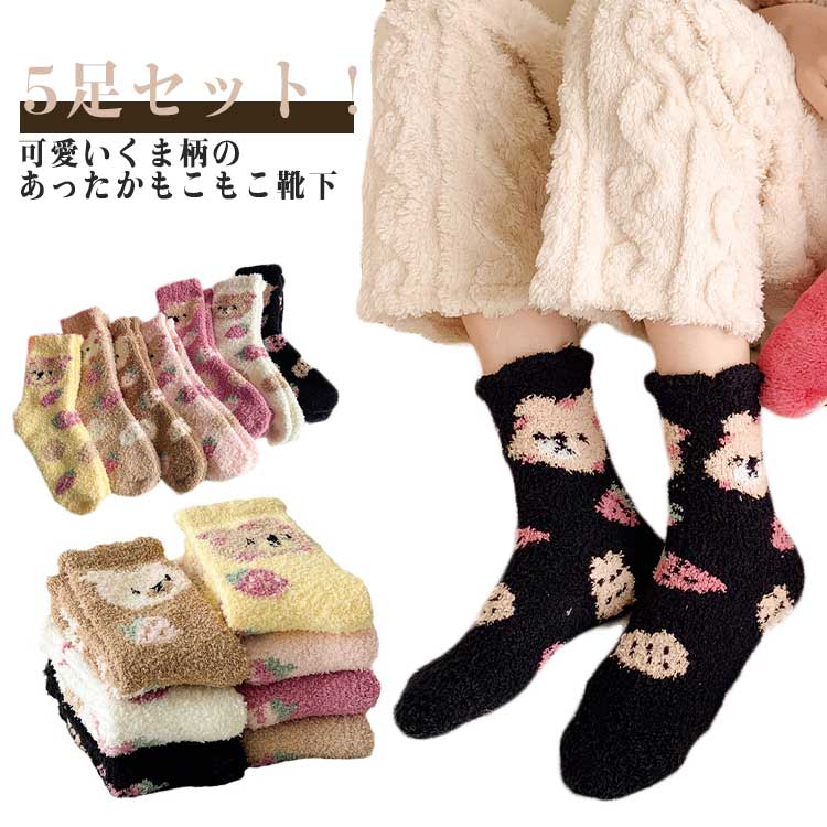 樂天商城 - あったか レディース 【5足セット】 冬 もこもこ 靴下 ふわふわ 可愛い 室内 靴下 ルームソックス おしゃれ くま柄 クマさん 動物柄 伸縮性 保温 防寒 【5足セット】 就寝ソックス 消臭 冬用