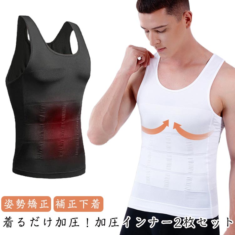 姿勢補正 コンプレッションウェア 強圧 加圧シャツ 加圧インナー タンクトップ 筋トレ トップス 着圧 背筋 下着 猫背 メンズ 姿勢矯正 お腹 男性 アンダーシャツ アンダーウェア スポーツインナー 2枚セット 腹筋 ウエスト 補正下着