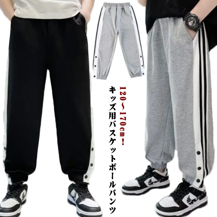 バスケットボールパンツ キッズ ボア バスケパンツ ロングパンツ 男の子 ジャージ バスパン バスケットボールパンツ ジャージパンツ サイドライン 裾ボタン 長ズボン 女の子 ジュニア 下 スポーツ 120 130 140 150 160 170(4.0)
