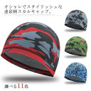 送料無料 全11色 迷彩柄 スカルキャップ ヘルメット インナーキャップ アンダーキャップ 涼しい 吸汗 速乾 帽子 伸縮性 暑さ対策 野球 サイクリング 自転...