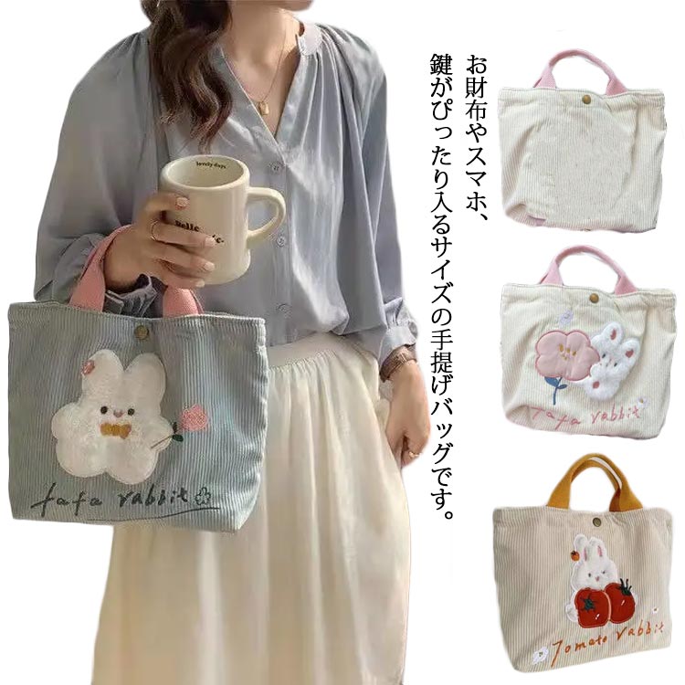 洗える ランチバッグ コーデュロイ生地 かわいい 通勤 手提げバッグ おしゃれ サブバッグ レディース ..