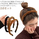 ヘアアレンジ リゾート カジュアル 大人っぽい 上品 ヘアアクセ 2点セット シンプル 細め ヘアバンド ベロア レディース ヘアアクセサリー 大人 ツイスト 送料無料 幅広 無地 おしゃれ 大人可愛い かわいい カチューシャ