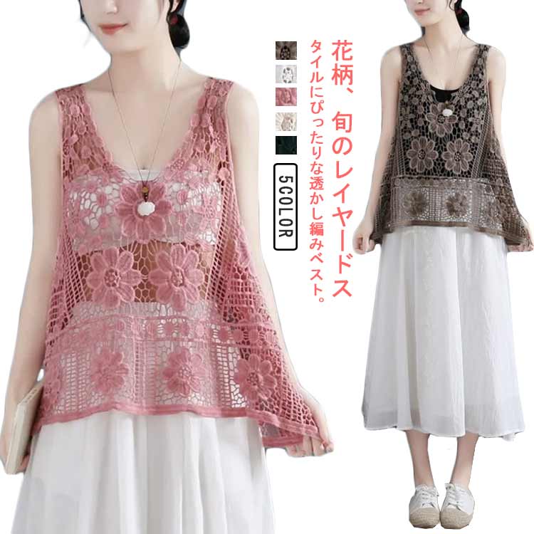 かぎ編み トップス レディース 花柄 春 透かし編み レイヤード 夏 プルオーバー 秋 ベスト きれいめ カジュアル フェミニン レトロ 春ベスト