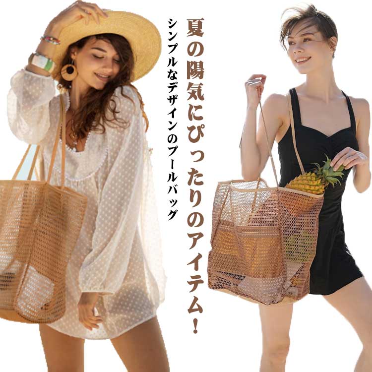 お風呂バッグ メッシュバッグ エコバッグ トートバッグ 温泉バッグ ビーチバッグ 大人 メッシュバッグ 大容量 海水浴 男女兼用 プールバッグ ジムバッグ スイミング 無地 マリンスポーツ 水泳 シンプル 軽量 夏 折りたたみ 洗える 防水 温泉