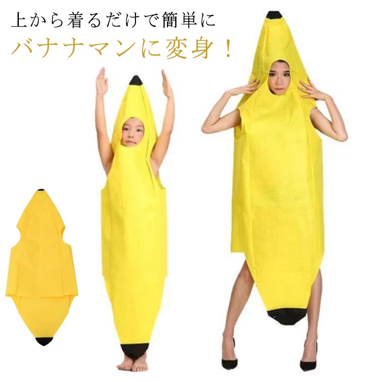 服 変装 衣装 コスプレ 着ぐるみ バナナ 誕生日 子供用 大人用 パーティー かぶりもの 親子 ペア キッ..