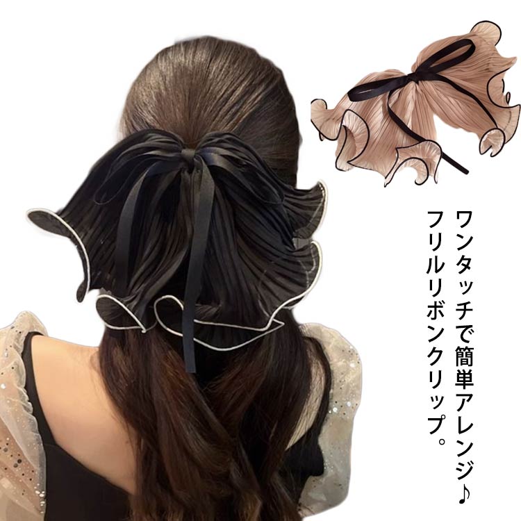 樂天商城 - ふんわり ボリューム フリル バレッタ シフォン 蝶結び 上品 大きめ シアー ボリューム ビッグリボン 優しい エレガント クリップ バレッタ 髪留め おしゃれ クリスタル ヘアアクセサリー 髪飾り 結婚式 通勤 通学 パーティー お祝い