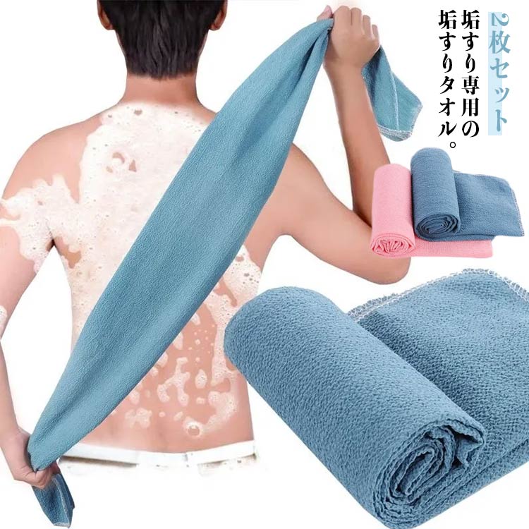 お風呂で洗いながら、ボディケア！垢すり専用の垢すりタオル。肩が弱い女性でも背中に届く超ロングサイズ。背中の広範囲をカバー！非常に泡立ちが良く、網の質感が心地よさと、極上の洗い上がりへと導きます。また、使用後の泡切れが良く衛生的にも優れています。水で洗うだけでも効果を発揮してくれるのも嬉しいポイント。もちろん普段お使いのボディソープ・石けんを一緒にご使用いただけます。ゴシゴシ洗いは避けたいけど、手で洗うだけでも角質ケアが出来ているのか心配な方へ。力要らずで効率の良い肌磨きが出来ます。 サイズ 2枚セット サイズについての説明 120*30cm※サイズ表の実寸法は商品によって1-3cm程度の誤差がある場合がございます。 素材 レーヨン 色 ピンク+ブルー 備考 ●サイズ詳細等の測り方はスタッフ間で統一、徹底はしておりますが、実寸は商品によって若干の誤差(1cm～3cm )がある場合がございますので、予めご了承ください。 ●製造ロットにより、細部形状の違いや、同色でも色味に多少の誤差が生じます。 ●パッケージは改良のため予告なく仕様を変更する場合があります。 ▼商品の色は、撮影時の光や、お客様のモニターの色具合などにより、実際の商品と異なる場合がございます。あらかじめ、ご了承ください。 ▼生地の特性上、やや匂いが強く感じられるものもございます。数日のご使用や陰干しなどで気になる匂いはほとんど感じられなくなります。 ▼同じ商品でも生産時期により形やサイズ、カラーに多少の誤差が生じる場合もございます。 ▼他店舗でも在庫を共有して販売をしている為、受注後欠品となる場合もございます。予め、ご了承お願い申し上げます。 ▼出荷前に全て検品を行っておりますが、万が一商品に不具合があった場合は、お問い合わせフォームまたはメールよりご連絡頂けます様お願い申し上げます。速やかに対応致しますのでご安心ください。