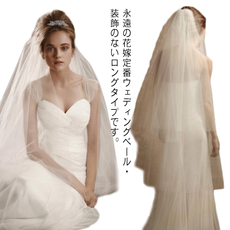 楽天ATiCベール 花嫁 ヴェール 結婚式 挙式 ウエディングベール 無装飾 ベール ロング 披露宴 二次会 ブライダル ウェディング ウエディングベール 透け感 コーム付 ロング丈 フェイスアップベール 2層 コーム付き エレガント 上品 シンプル 送料無料
