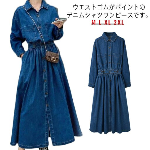 ワンピース 送料無料 シャツワンピース デニム ワンピース ロング デニムシャツ ロングシャツ 体型カバー 卒業式 入園式 入学式 ウエストゴム 大人可愛い フォーマル 秋 長袖 春 ロングシャツワンピース 着痩せ ワンピース 送料無料 シャツワンピース デニム ワンピース ロング デニムシャツ ロングシャツ 体型カバー 卒業式 入園式 入学式 ウエストゴム 大人可愛い フォーマル 秋 長袖 春 ロングシャツワンピース 着痩せ