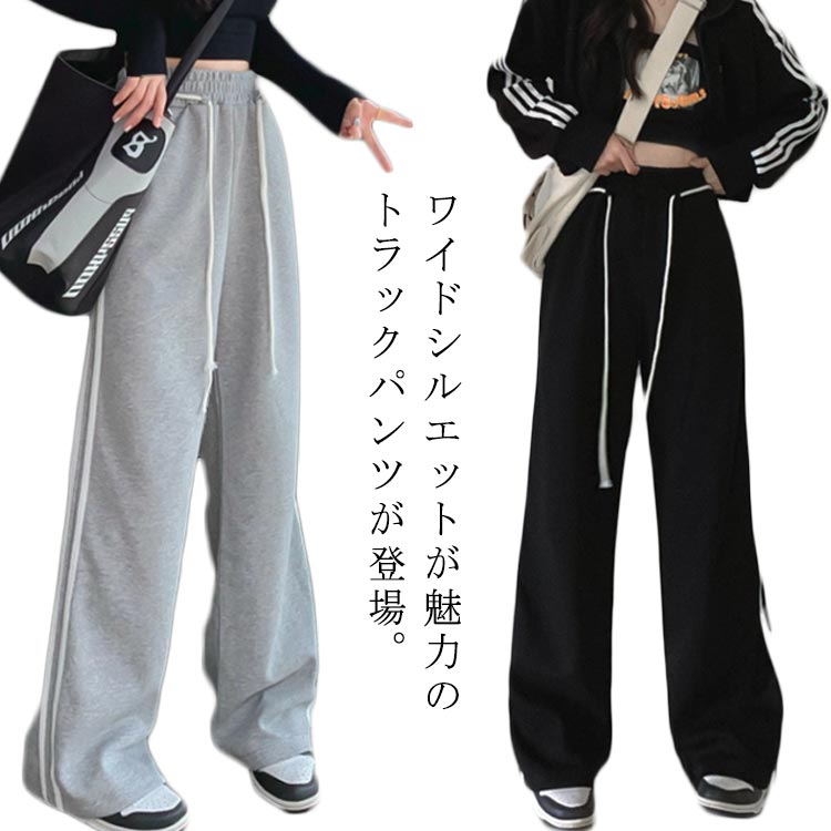 樂天商城 - トラックパンツ ロングパンツ レディース ジャージ下 サイドライン 冬 スウェットパンツ 秋 ゆったり リラックスパンツ ストレートパンツ 体型カバー ワイド トラックパンツ カジュアル キレイめ 秋服