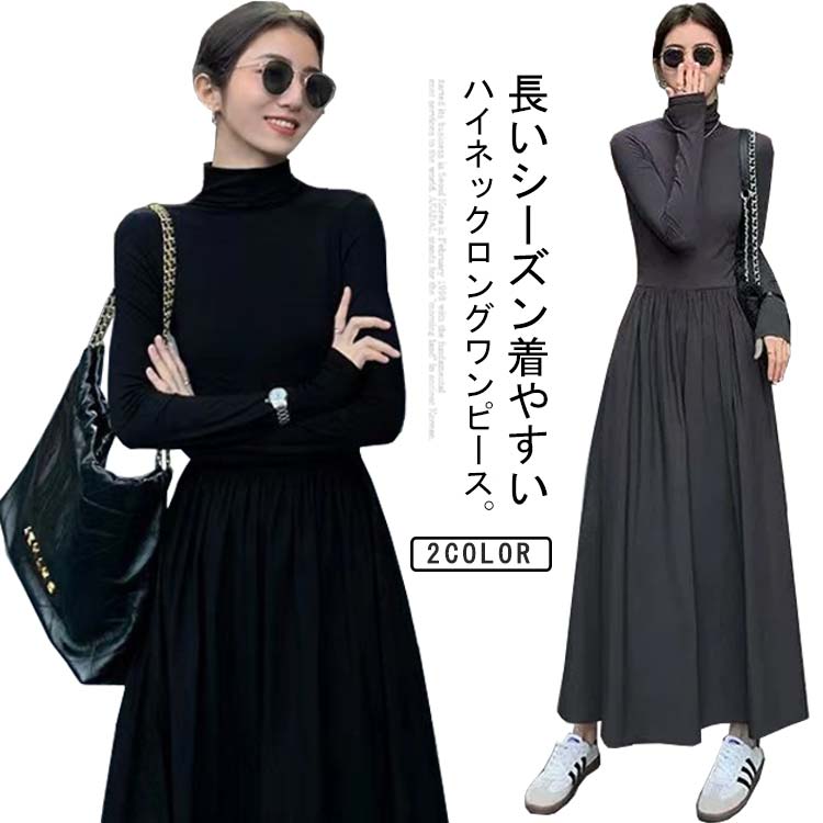 樂天商城 - レディース インナー タートルネック ワンピース ロング丈 ハイネック ワンピース マキシワンピース 長袖 フレアワンピース タイト マキシ丈 Aライン きれいめ カジュアル 無地 秋 冬 おしゃれ 着痩せ 体型カバー