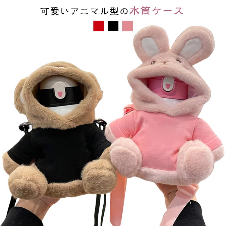 ボトルカバー 子供 水筒ホルダー マグボトルケース 水筒カバー ショルダーストラップ 保温 保冷 大人 水筒ケース キッズ 女の子 ボトルホルダー 可愛い 肩掛け 水筒入れ 水筒カバー アニマル クマ うさぎ ふわふわ おしゃれ 通勤 通学 アウトドア キャンプ