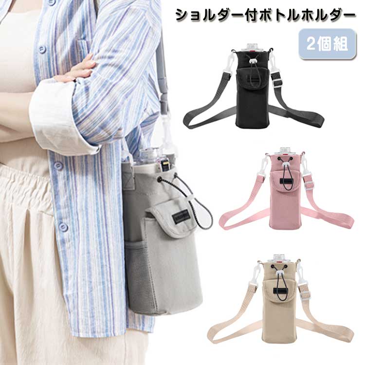 ・ショルダー付ボトルホルダー ・外側のポケットには、スマホなどの小物を入れられる。 ・長さ調整が可能なショルダーベルト付きなので首から下げたり肩掛けもできる♪ ・レジャーやウォーキングでの水分補給に便利。 サイズ 2個組 サイズについての説明 【サイズ】底径10cm 高さ21cm 　　※上記サイズは平置き実寸になります。サイズ表の実寸法は商品によって1-3cm程度の誤差がある場合がございます。 素材 ポリエステル 色 ベージュ ピンク グレー ブラック 備考 ●サイズ詳細等の測り方はスタッフ間で統一、徹底はしておりますが、実寸は商品によって若干の誤差(1cm～3cm )がある場合がございますので、予めご了承ください。 ●製造ロットにより、細部形状の違いや、同色でも色味に多少の誤差が生じます。 ●パッケージは改良のため予告なく仕様を変更する場合があります。 ▼商品の色は、撮影時の光や、お客様のモニターの色具合などにより、実際の商品と異なる場合がございます。あらかじめ、ご了承ください。 ▼生地の特性上、やや匂いが強く感じられるものもございます。数日のご使用や陰干しなどで気になる匂いはほとんど感じられなくなります。 ▼同じ商品でも生産時期により形やサイズ、カラーに多少の誤差が生じる場合もございます。 ▼他店舗でも在庫を共有して販売をしている為、受注後欠品となる場合もございます。予め、ご了承お願い申し上げます。 ▼出荷前に全て検品を行っておりますが、万が一商品に不具合があった場合は、お問い合わせフォームまたはメールよりご連絡頂けます様お願い申し上げます。速やかに対応致しますのでご安心ください。