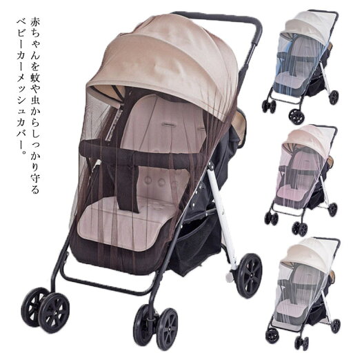 送料無料 ベビーカーをすっぽり覆う 虫除け ベビーカーカバー ベビーカー用蚊帳 メッシュカバー 蚊よけ 防虫ネット 通気性 汎用 蚊除け 送料無料 ベビーカーをすっぽり覆う 虫除け ベビーカーカバー ベビーカー用蚊帳 メッシュカバー 蚊よけ 防虫ネット 通気性 汎用 蚊除け