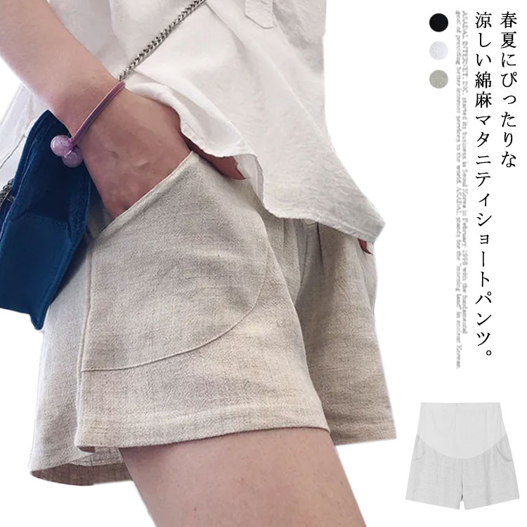 綿麻 マタニティ ショートパンツ リネンパンツ 大きいサイズ アジャスター 夏 妊娠服 3分丈 ハーフパンツ ルームウェア 送料無料 産前産後 お出かけ 涼しい