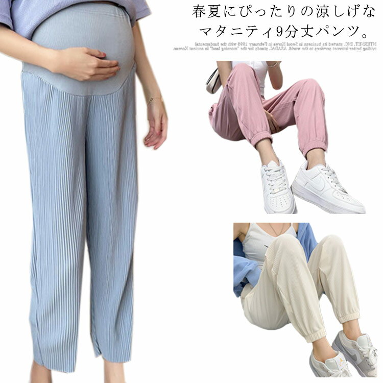 春夏にぴったりの涼しげなマタニティ9分丈パンツ。足元を見せるトレンドのアンクル丈、シンプルなTシャツと合わせるだけでお洒落なコーディネート完成。プリーツ加工九分丈シフォンパンツ、風通しよく、さらりと蒸れず、暑い季節に最適。お腹が大きくなる段階に合わせられるよう、アジャスター仕様になっており、妊娠初期から臨月まで、長い間着用していただくことが可能です。カジュアルにもきれいめにもお使いいただけるストレスフリーなマタニティパンツ。 サイズM L XL 2XLサイズについての説明M　着丈91　ヒップ82　腹囲82 L　着丈92　ヒップ86　腹囲86 XL 着丈93　ヒップ90　腹囲90　 2XL 着丈94　ヒップ94　腹囲94　 ※上記サイズは平置き実寸になります。 サイズ表の実寸法は商品によって1-3cm程度の誤差がある場合がございます。　素材ポリエステル色ブラック ブルー ライトグリーン ブラック/裾ゴム ベージュ/裾ゴム ピンク/裾ゴム備考注意★洗濯時、色落ちがございます。他の物とのお洗濯もお控えくださいませ。湿気を含んだ状態や水を含んだまま放置しないでください。この製品は洗濯で若干縮むことがあります。洗濯機は使用できません。※ベージュ×モカのみ使用糸の関係上、風合いが少々異なります。 ●綿混合商品は洗濯時に多少縮む事がございます。 ●本製品は生産過程におきまして、生地を織る際の糸の継ぎ目や多少のほつれが生じることがありまが、品質上は問題ありません。また、生地の織りに他繊維が混紡している場合もございます。▼色落ちの恐れがございますので、他のものとは分けて洗濯してください。▼タンブラー乾燥はお避け下さい。▼洗濯の際は他の物と区別して、漂白剤を避け、手洗いを お勧めします。