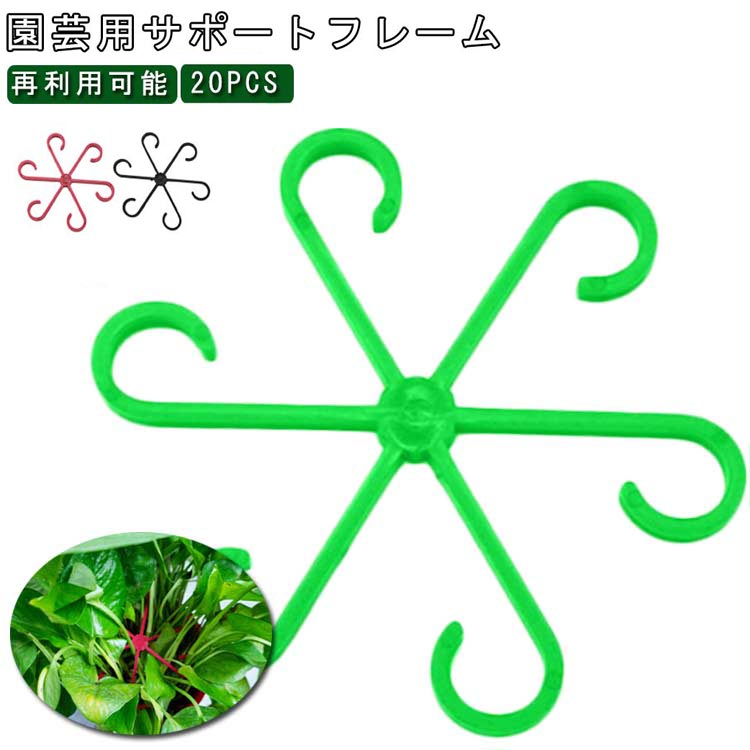 固定フォーク 20Pcs 園芸用具 園芸用 支柱ホルダー つる植物用 引っ掛け 植物サポート つる植物 誘引作業 ガーデニング 園芸用 園芸用サポートフレーム 植物サポート 支柱固定 再利用可能 家庭菜園 農業 ガーデニング 野菜 花