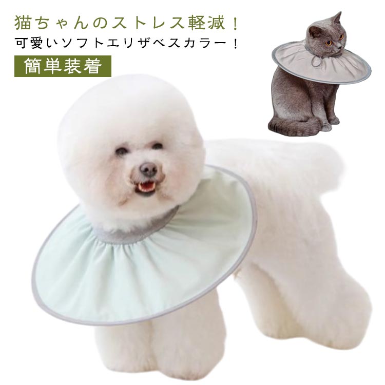 猫ちゃんのストレス軽減！可愛いソフトエリザベスカラー！とっても軽い、ストレスなエリザベスカラーを少しでも快適に！身体への負担も少なく、傷舐め・傷かき防止や噛み防止にご活用いただけます。紐でワンタッチデザインで着脱簡単！首周りサイズ調整可能！...