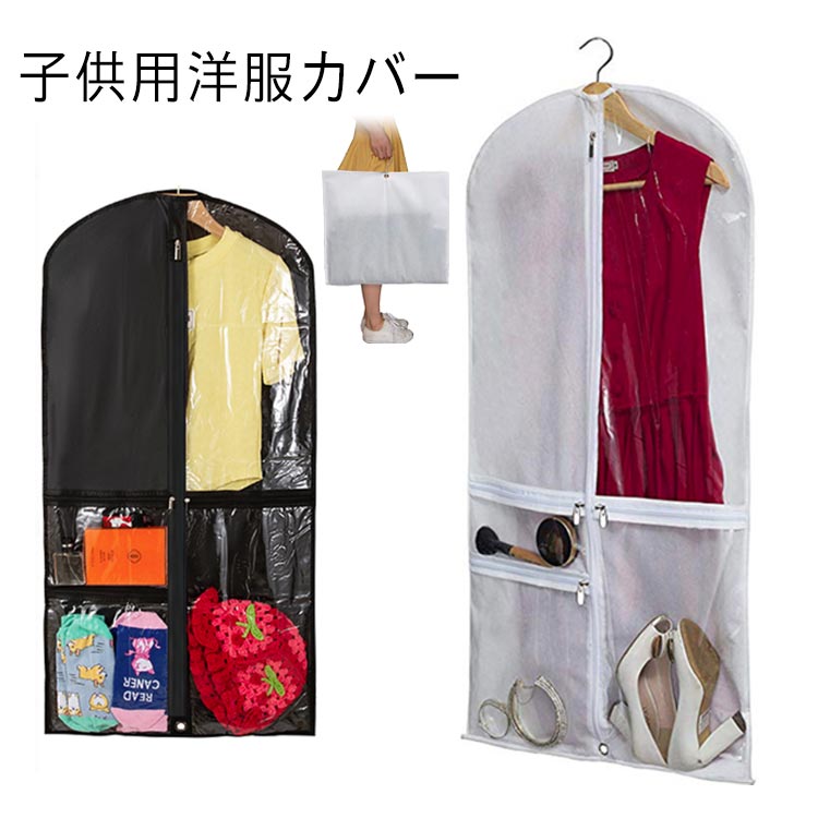 子供用洋服カバー 整頓 吊り下げ 引越し ポケット付き 衣類収納 ガーメントバック ドレスカバー 衣替え 整理 ほこり防止 クリーニングカバー 衣類カバー 靴が入る クローゼット 省スペース 通気性 防湿 防虫 長期保管 持ち運び 便利