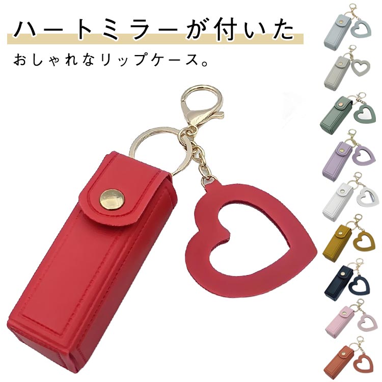 ハートミラーが付いたおしゃれなリップケース。ミラー付きなので、リップを塗る時や身だしなみチェックにも便利です！持ち運びに便利なコンパクトなサイズ感。バッグチャーム感覚で付けても可愛らしいデザイン。取り付け簡単なカラビナがあるのでバッグやスマホケースにつけて持ち運びもラクラク。リップの他にもアトマイザーなど、手軽に持ち歩きたい小物収納におすすめ！ サイズ リップケース サイズについての説明 9*3*3cm※サイズ表の実寸法は商品によって1-3cm程度の誤差がある場合がございます。 素材 PUレザー 色 カラー1 カラー2 カラー3 カラー4 カラー5 カラー6 カラー7 カラー8 カラー9 カラー10 備考 ●サイズ詳細等の測り方はスタッフ間で統一、徹底はしておりますが、実寸は商品によって若干の誤差(1cm～3cm )がある場合がございますので、予めご了承ください。 ●製造ロットにより、細部形状の違いや、同色でも色味に多少の誤差が生じます。 ●パッケージは改良のため予告なく仕様を変更する場合があります。 ▼商品の色は、撮影時の光や、お客様のモニターの色具合などにより、実際の商品と異なる場合がございます。あらかじめ、ご了承ください。 ▼生地の特性上、やや匂いが強く感じられるものもございます。数日のご使用や陰干しなどで気になる匂いはほとんど感じられなくなります。 ▼同じ商品でも生産時期により形やサイズ、カラーに多少の誤差が生じる場合もございます。 ▼他店舗でも在庫を共有して販売をしている為、受注後欠品となる場合もございます。予め、ご了承お願い申し上げます。 ▼出荷前に全て検品を行っておりますが、万が一商品に不具合があった場合は、お問い合わせフォームまたはメールよりご連絡頂けます様お願い申し上げます。速やかに対応致しますのでご安心ください。