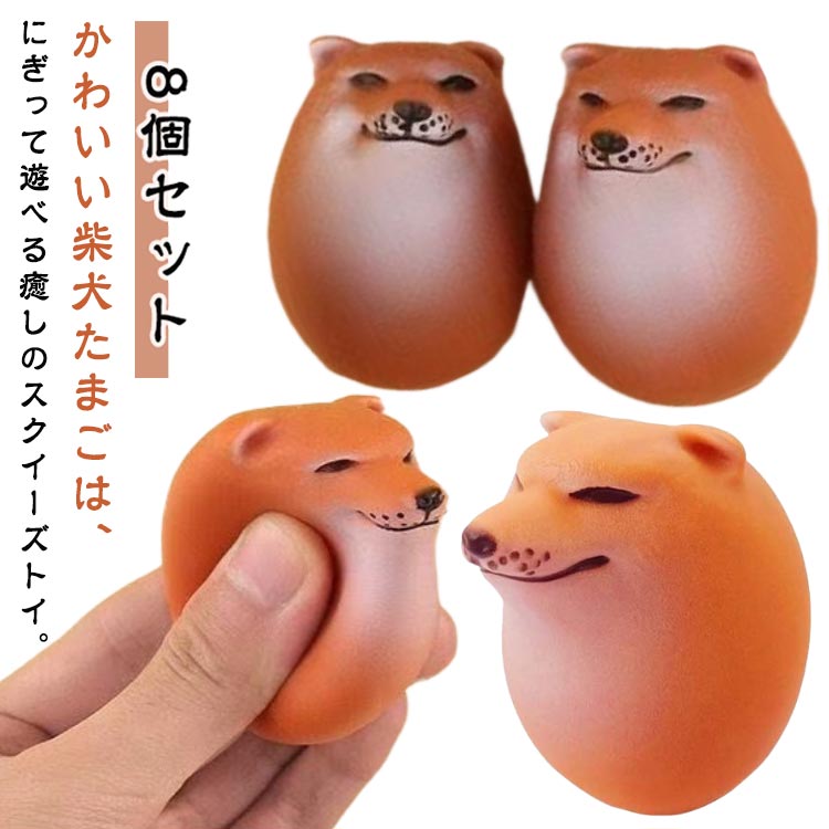 柴犬 スクイーズ 癒し玩具 たまご 犬 おもちゃ 卵 エッグドッグ お得な8個セット しばこエッグ 柴犬たまご スクイーズエッグ わんこたまご つぶれるおもちゃ ストレス解消グッズ お得な8個セット 低反発 握るだけリラックス 可愛い 減圧 子供 暇つぶし